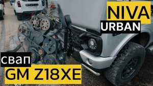 СВАП двигателя GM Z18XE и моноблока Aisin в НИВУ URBAN