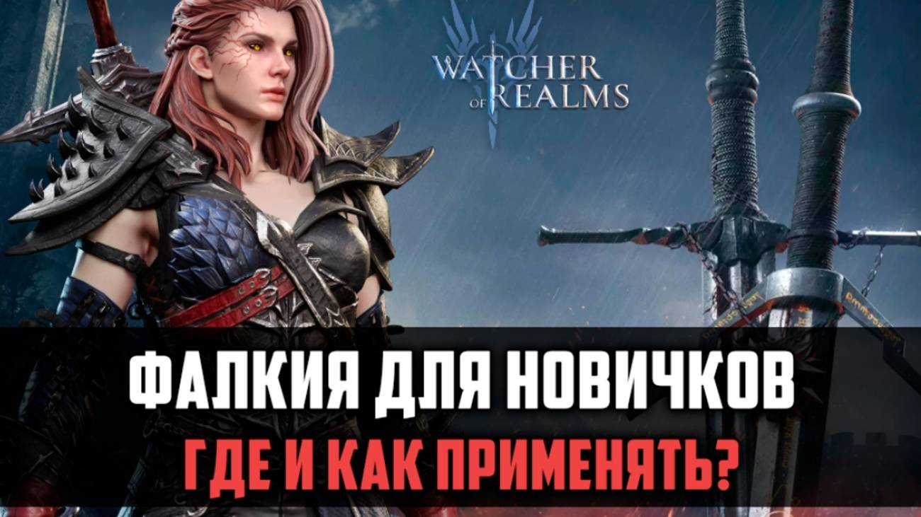 ФАЛКИЯ ТАК УЖ БЕСПОЛЕЗНА? ЧЕМ МОЖЕТ ПОМОЧЬ НОВИЧКАМ? #watcherofrealms