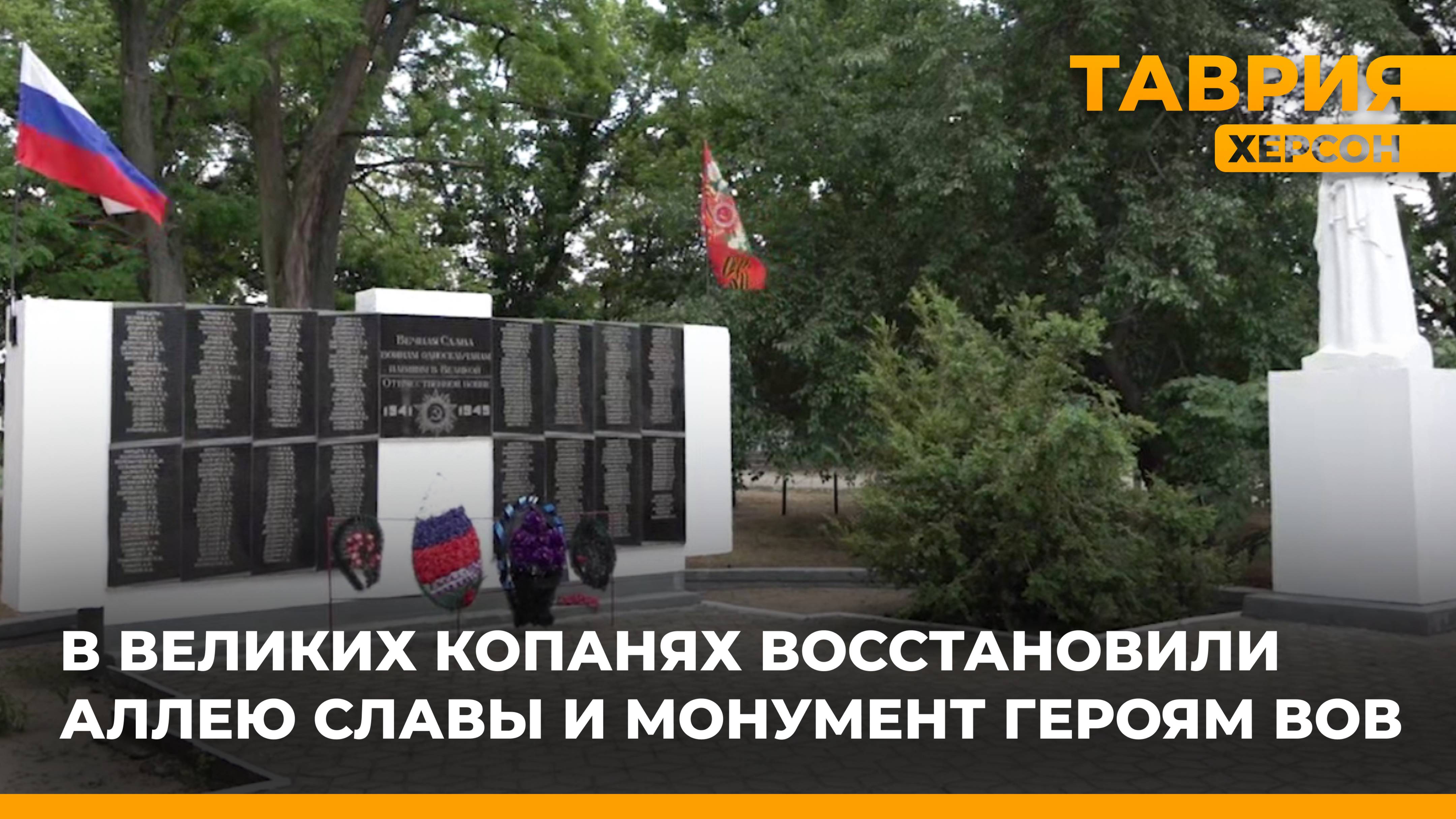 В Великих Копанях восстановили Аллею Славы и монумент героям ВОВ