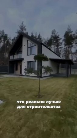 Газоблок, кирпич или каркас?
Что реально лучше для строительства загородного дома? #строительство