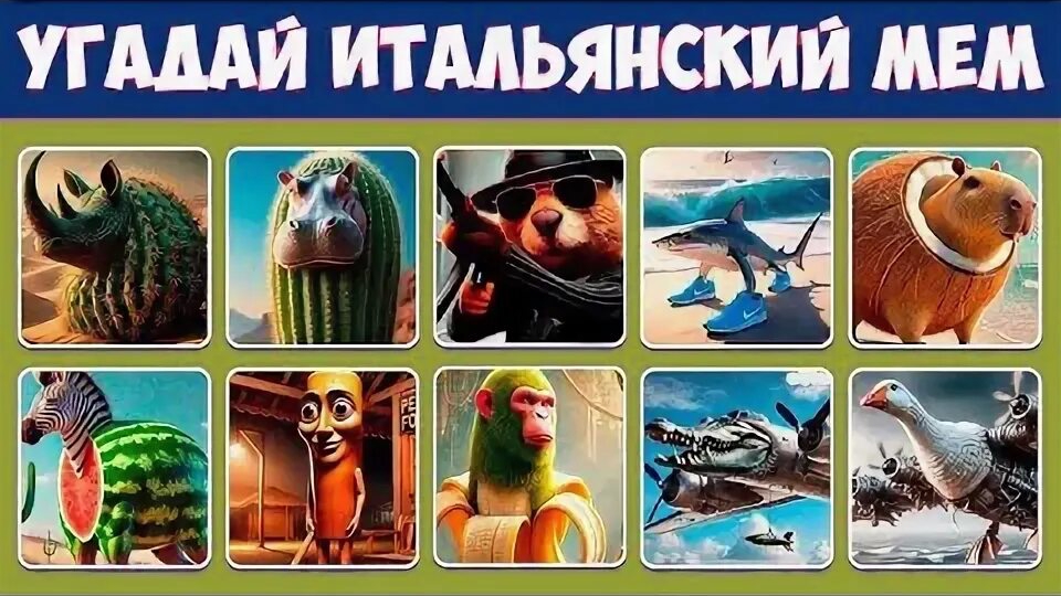 УГАДАЙ ИТАЛЬЯНСКИЙ МЕМ ПО ОДНОЙ КАРТИНКЕ! ИНТЕРЕСНАЯ ПОДБОРКА МЕМОВ