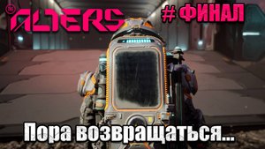 The Alters - Финал - прохождение игры - часть 25