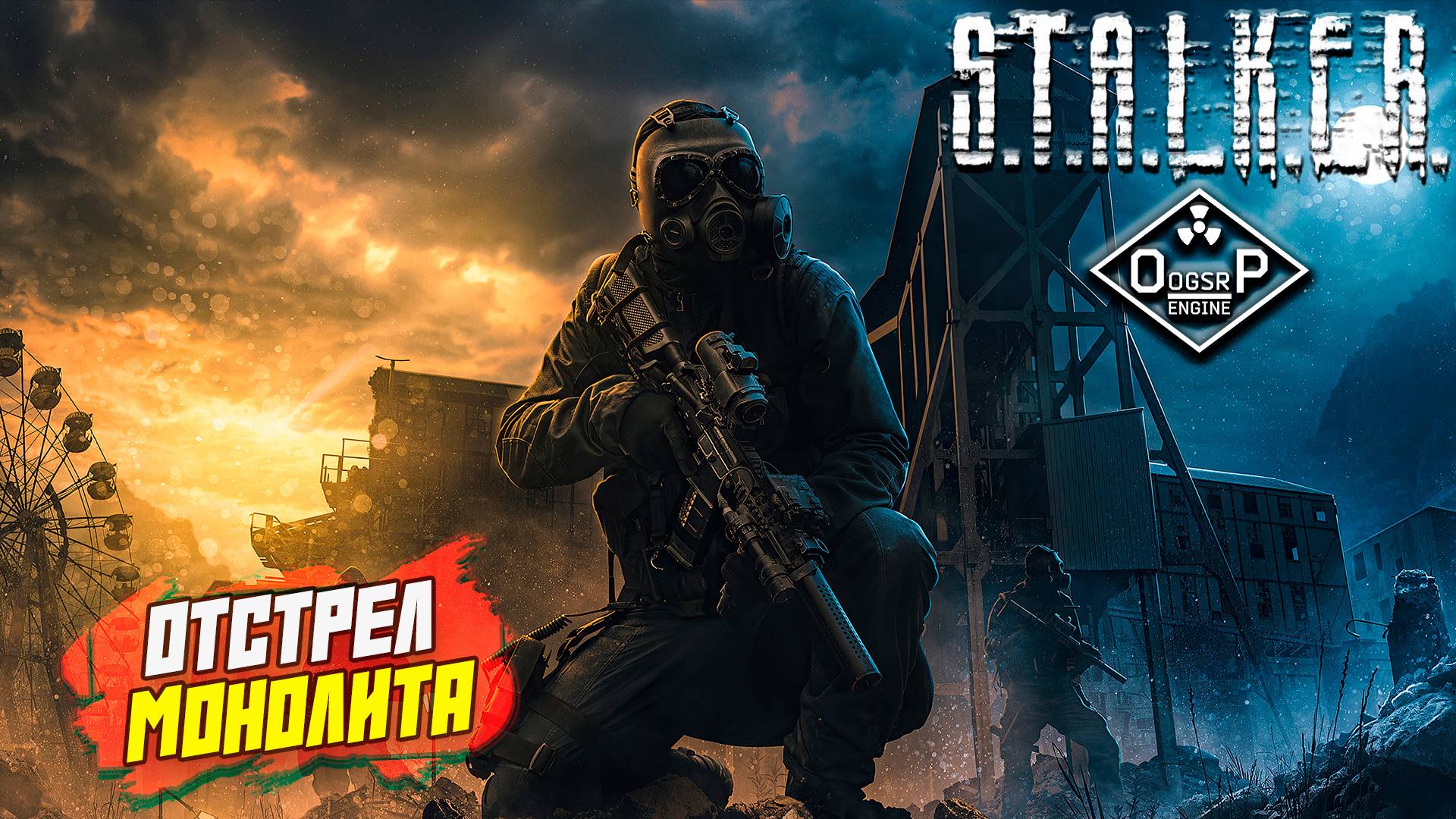 ОТСТРЕЛ МОНОЛИТА ➤ S.T.A.L.K.E.R. ОП 2 OGSR ENGINE #128