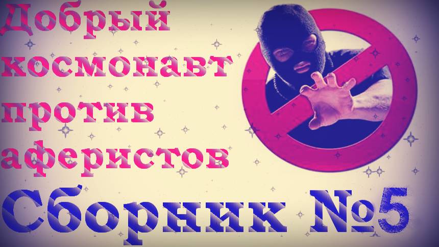 Добрый космонавт против мошенников. Подборка 5 _ Мошенники звонят по телефону