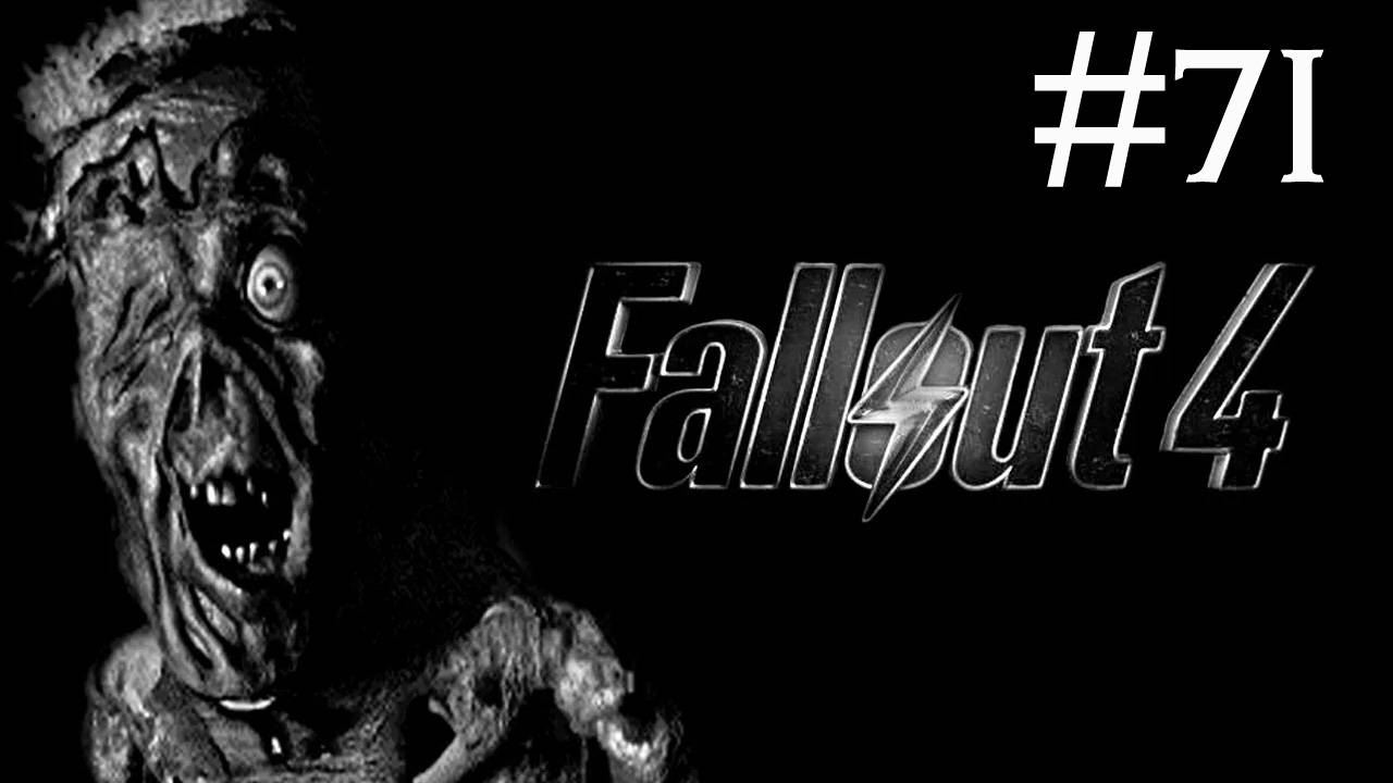 Fallout 4 прохождение # война никогда не меняется [71]