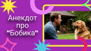 Анекдот про "Бобика" 🤣🤣🤣