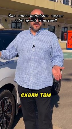 Как электромобиль ведет себя зимой и летом?
