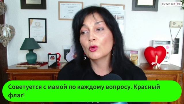 Советуется с мамой по каждому вопросу. Красный флаг?