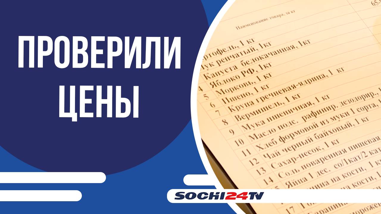 В Сочи проверили цены на сезонные продукты питания
