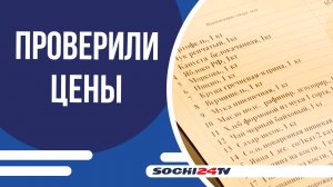 В Сочи проверили цены на сезонные продукты питания