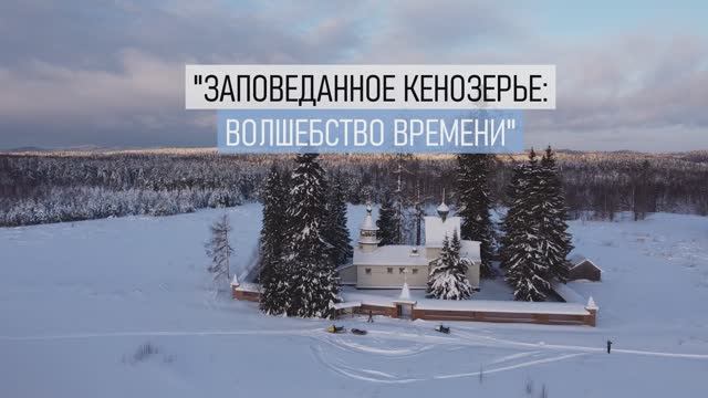 ТИЗЕР К ФИЛЬМУ "ЗАПОВЕДАННОЕ КЕНОЗЕРЬЕ: ВОЛШЕБСТВО ВРЕМЕНИ"