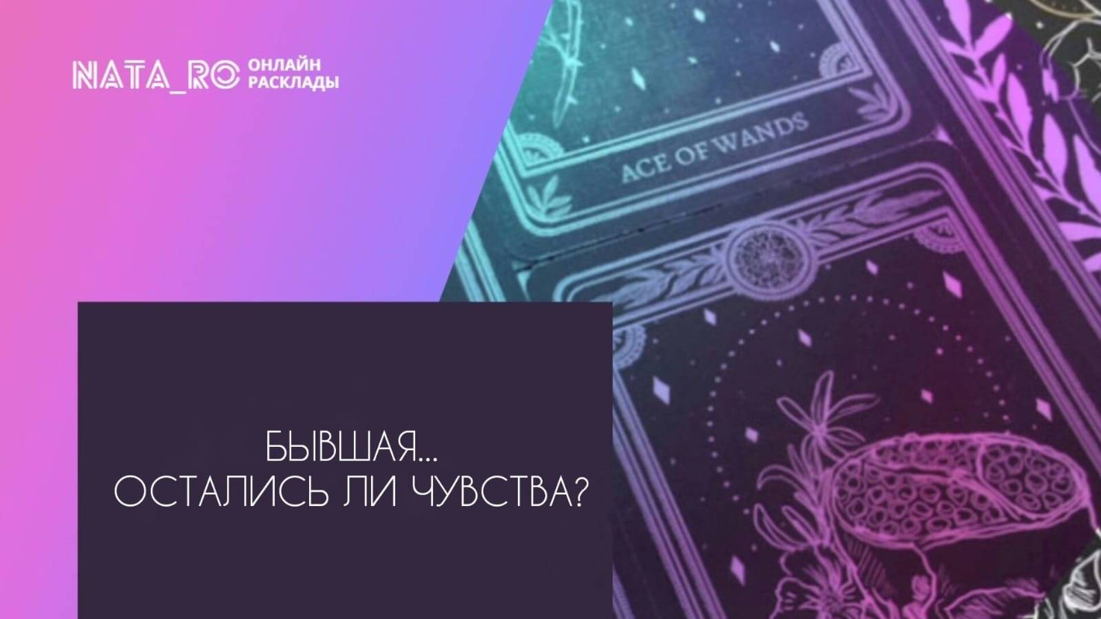 Бывшая...Остались ли чувства?...| Расклад на таро | Онлайн канал NATA_RO