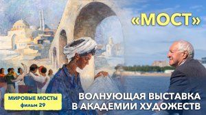 Волнующая выставка «Мост» в Академии художеств | Мировые Мосты (фильм 29)