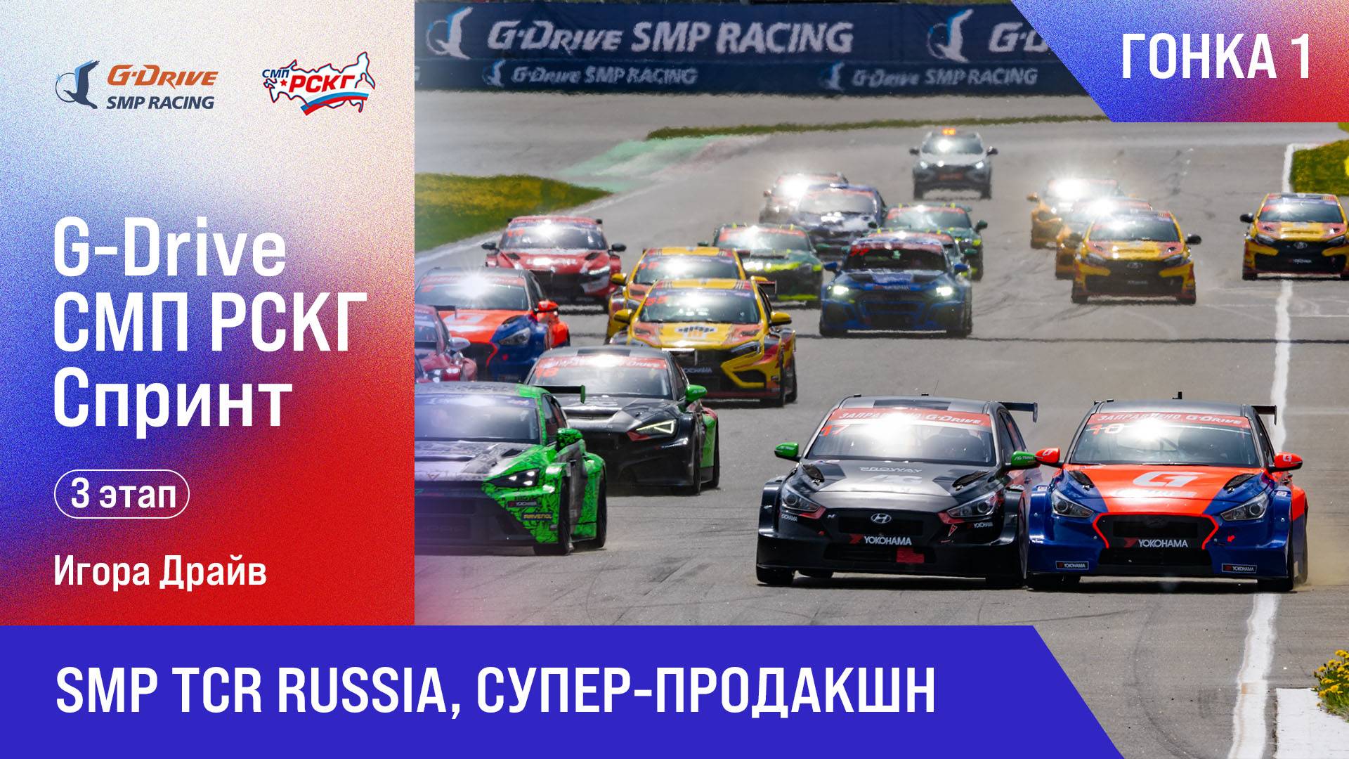 G-DRIVE СМП РСКГ Спринт 2025 3-й этап. SMP TCR Russia, Супер-продакшн. Гонка 1