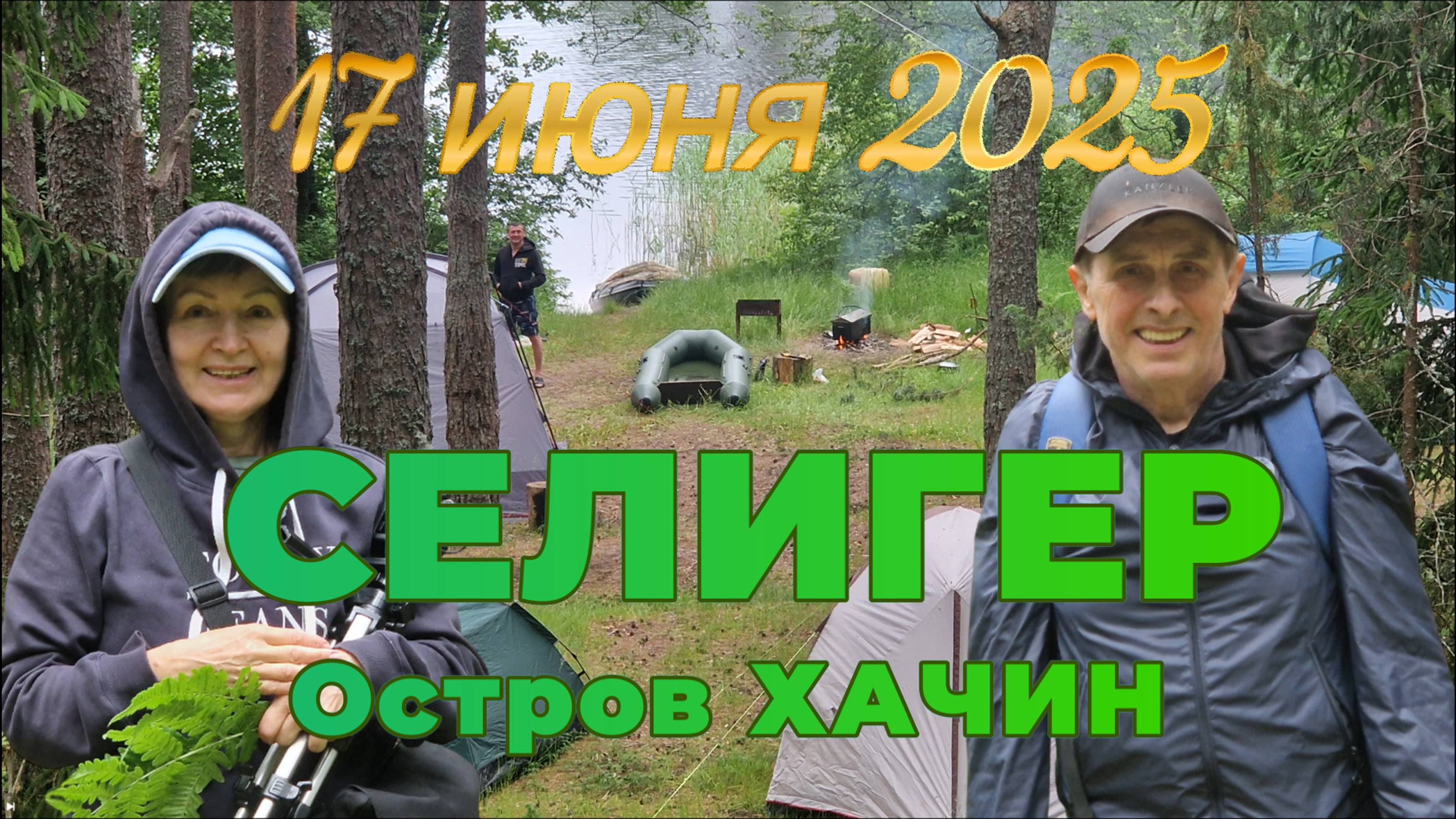 Поездка на озеро Селигер - Второй день (17 июня 2025) - остров ХАЧИН
