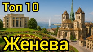 Топ 10 | ЖЕНЕВА : Удивительные места