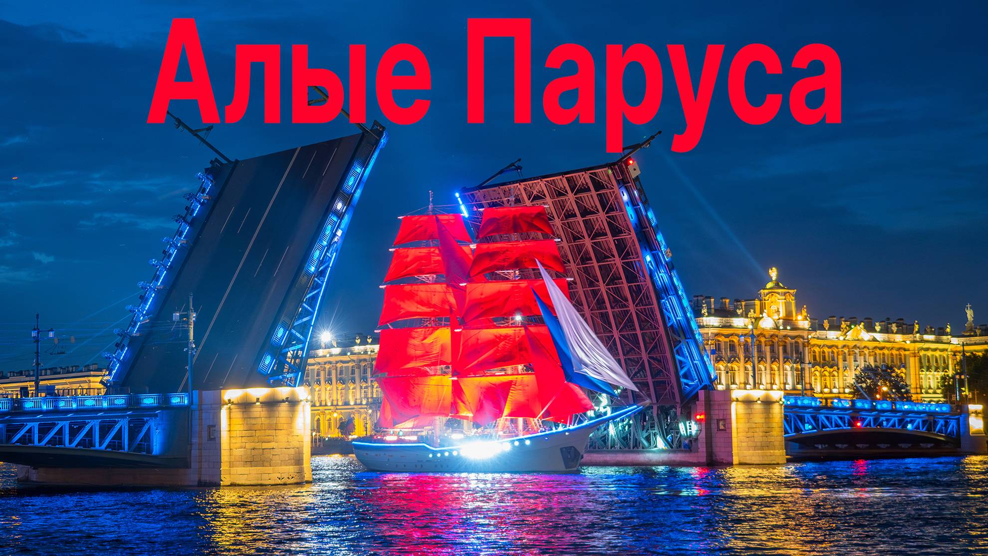 Алые Паруса Санкт Петербург - самые необычные ракурсы праздника