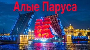 Как посмотреть праздник Алые Паруса в Санкт Петербурге 2025году.