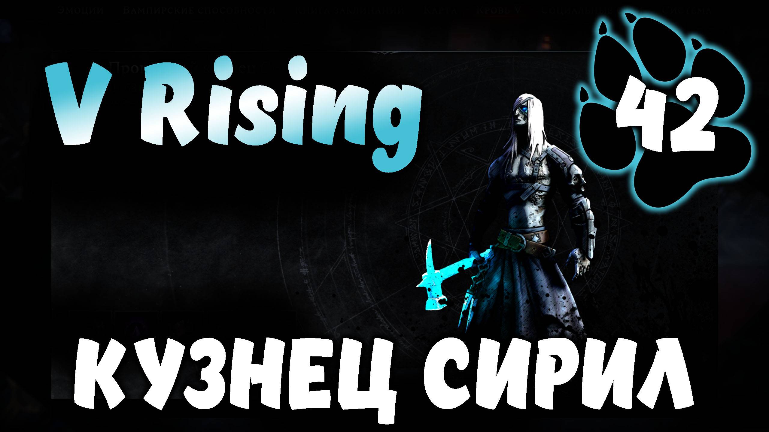КУЗНЕЦ СИРИЛ \ V Rising #42