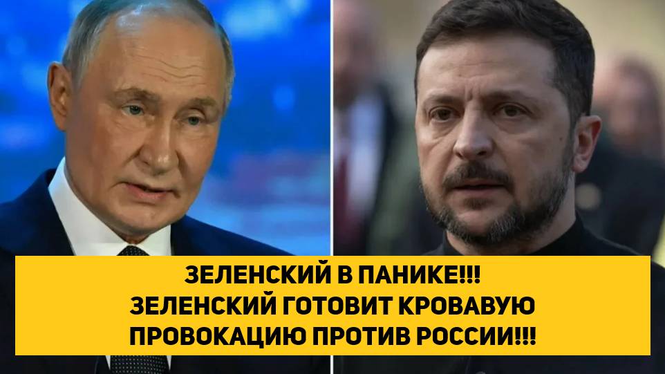 ЗЕЛЕНСКИЙ В ПАНИКЕ!!! ЗЕЛЕНСКИЙ ГОТОВИТ КРОВАВУЮ ПРОВОКАЦИЮ ПРОТИВ РОССИИ!!!