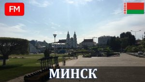 Путешествие по Минску