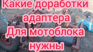 необходимые доработки переднего адаптера для мотоблока в ближайшее время .