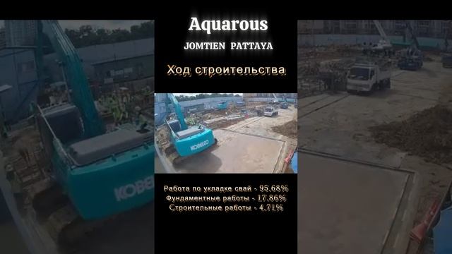 Aquarous Jomtien Pattaya#продаетсяквартира realestate #инвестиции #недвижимость #паттайя #aquarous