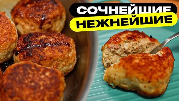 СОЧНЫЕ И НЕЖНЫЕ КУРИНЫЕ КОТЛЕТЫ без хлеба! Вкусные Домашние Котлеты из Доступных Продуктов!