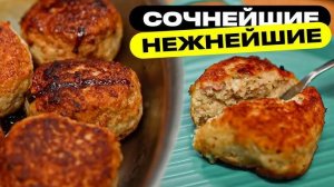 СОЧНЫЕ И НЕЖНЫЕ КУРИНЫЕ КОТЛЕТЫ без хлеба! Вкусные Домашние Котлеты из Доступных Продуктов!