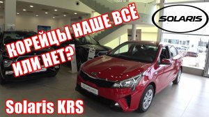 Solaris KRS - Динамичный внешний, современный спортивный стиль. ГДЕ ТО МЫ УЖЕ ЭТО СЛЫШАЛИ...