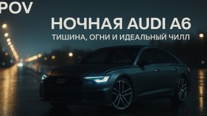 POV: Ночная Audi A6 | Тишина, огни и идеальный чилл