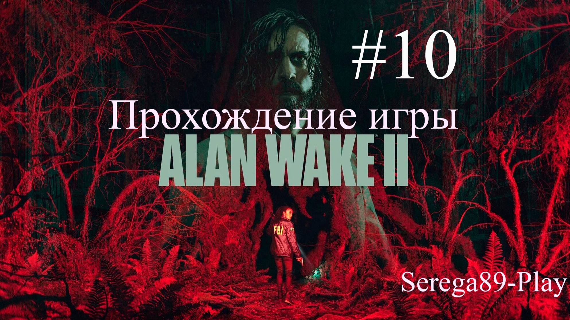 Прохождение игры Alan Wake 2 часть 10