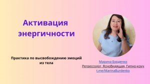 Активация энергичности