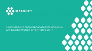 Михаил Рожнов (MFASOFT) про корпоративное решение для двухфакторной аутентификации