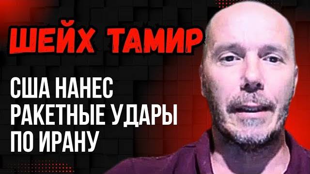 Шейх Тамир. США нанес ракетные удары по Ирану. Как отреагировали разные страны?