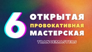 Шестая открытая провокативная мастерская