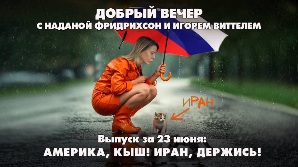 Америка, кыш! Иран, держись! | ДОБРЫЙ ВЕЧЕР с ФРИДРИХСОН и ВИТТЕЛЕМ | 23.06.2025