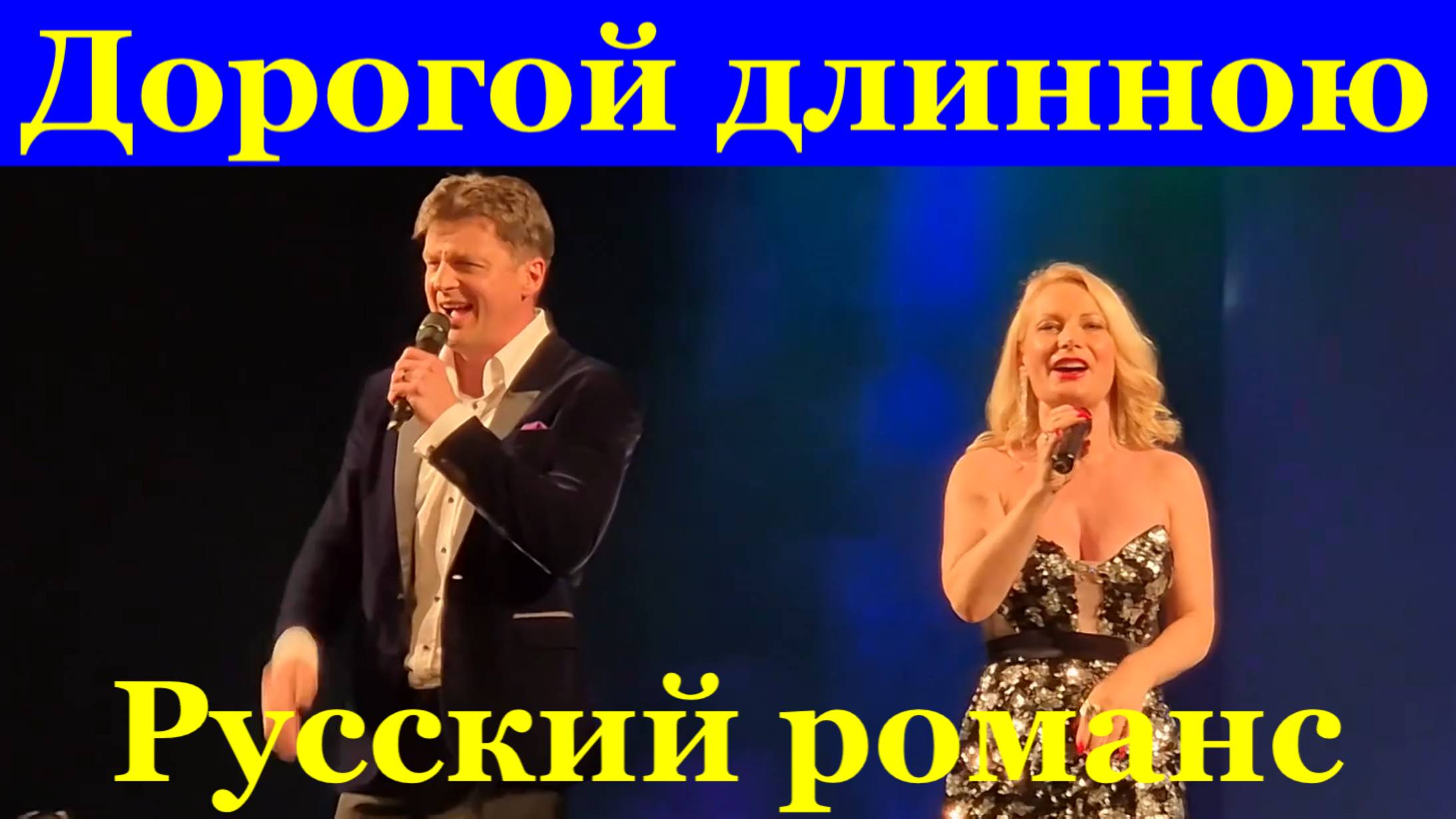 Песня Дорогой длинною Русский романс