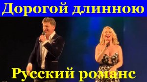Песня Дорогой длинною Русский романс