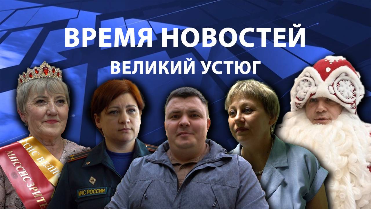 Время новостей. Великий Устюг. #при_поддержке_компании_СЕВЕРСТАЛЬ