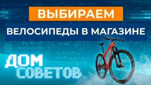 Выбираем велосипеды в магазине