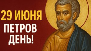 29 ИЮНЯ — ПЕТРОВ ДЕНЬ! Молитва, открывающая дорогу к новым возможностям и чудесам