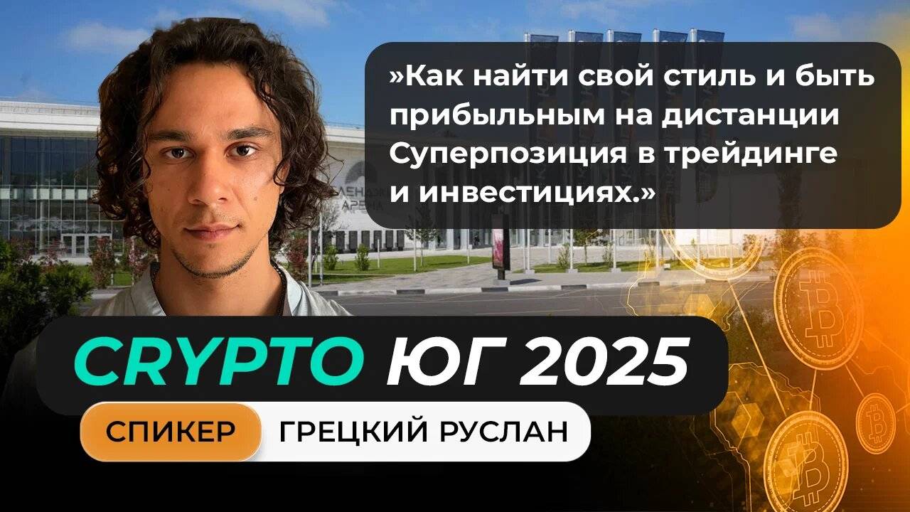 Выступление Грецкого Руслана на главном криптофоруме Юга!