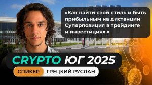 Выступление Грецкого Руслана на главном криптофоруме Юга!