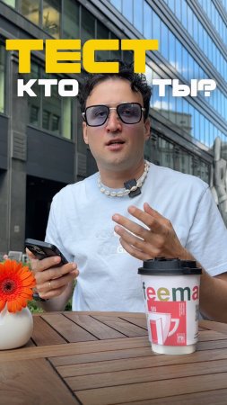 Кто ты? Тест за 1 минуту
Работает 100%