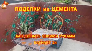 Поделки из цемента своими руками идеи для дачи и сада вариант (24)