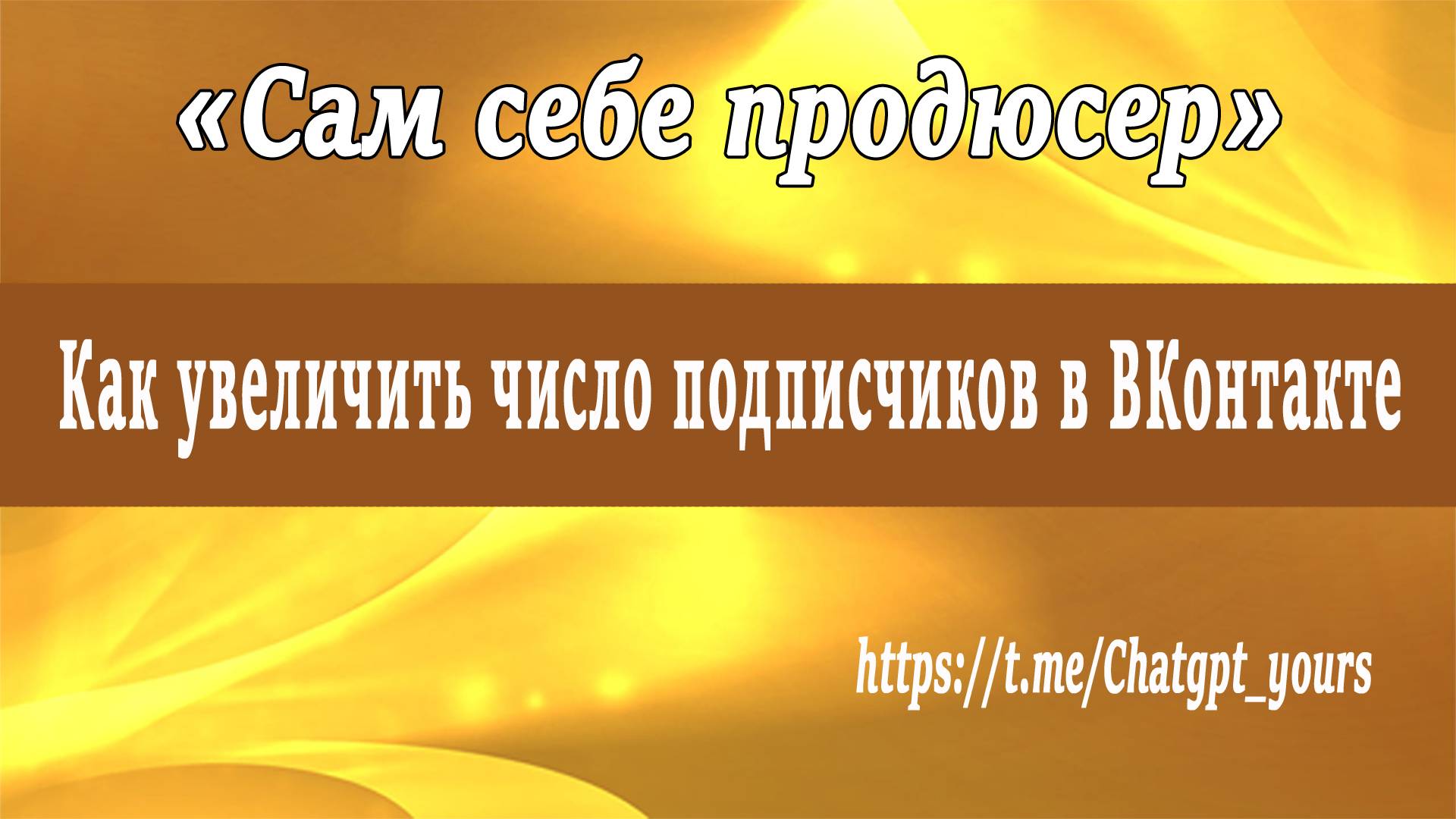 Как увеличить число подписчиков в ВКонтакте