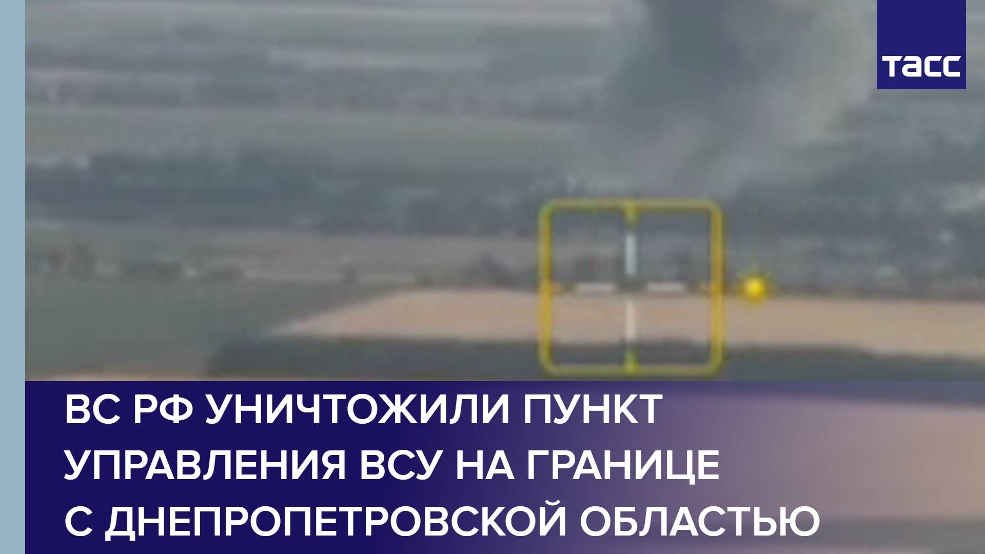 ВС РФ уничтожили пункт управления ВСУ на границе с Днепропетровской областью