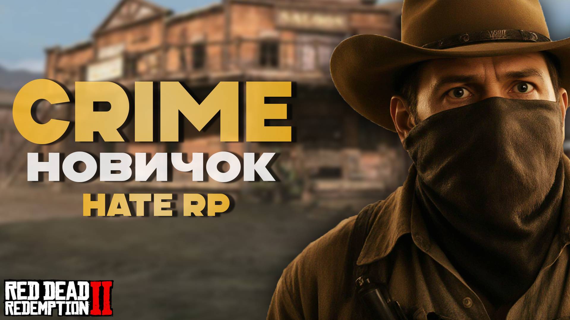 ГАЙД для новичков В КРАЙМЕ на Лучшем РП проекте Hate RP в Red Dead Redemption 2 (Хейт РП)