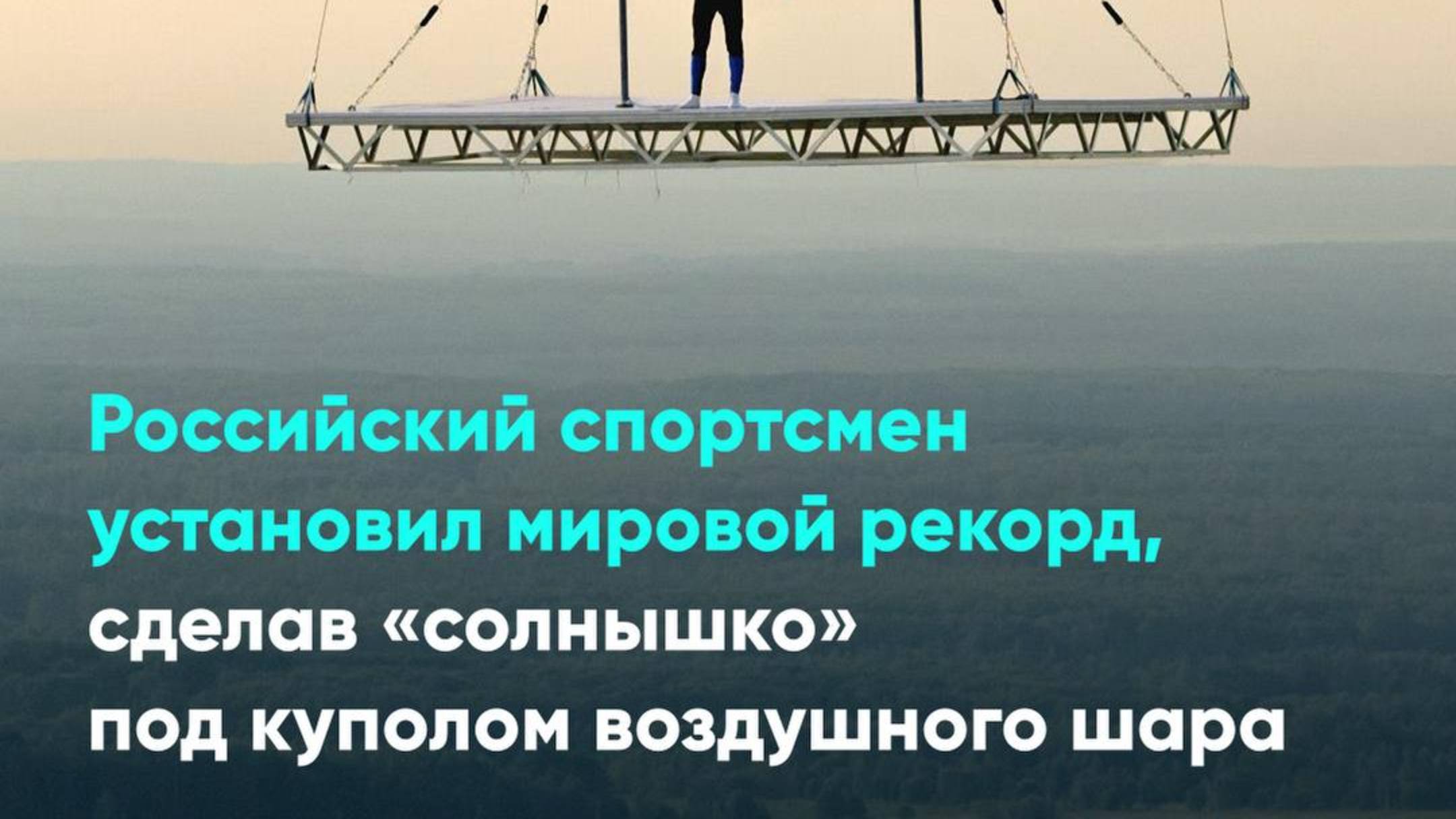 Российский спортсмен установил мировой рекорд, сделав «солнышко» под куполом воздушного шара